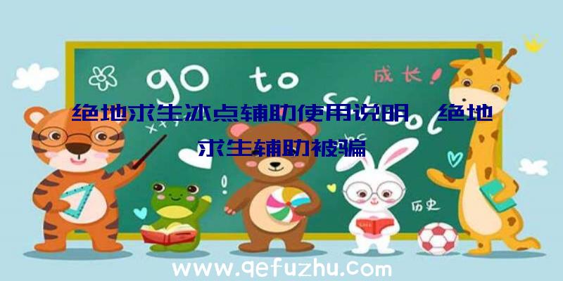 绝地求生冰点辅助使用说明、绝地求生辅助被骗