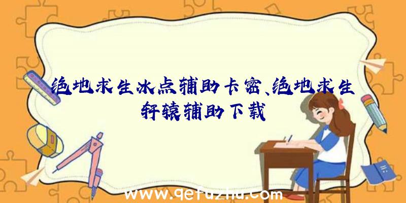 绝地求生冰点辅助卡密、绝地求生轩辕辅助下载