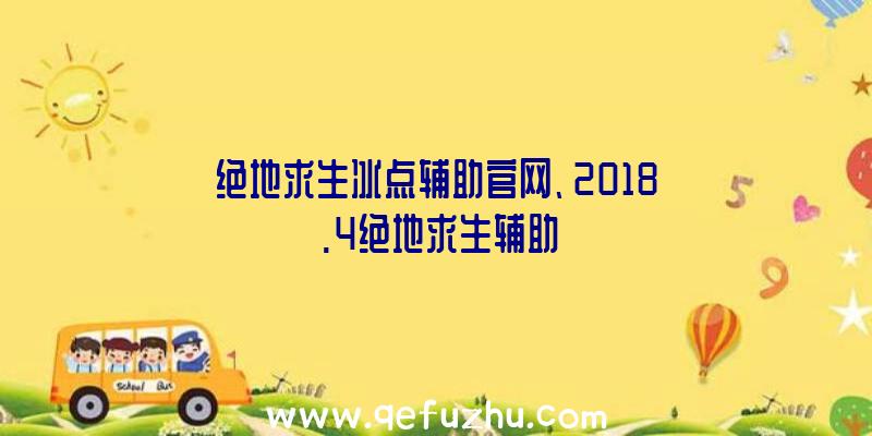 绝地求生冰点辅助官网、2018.4绝地求生辅助