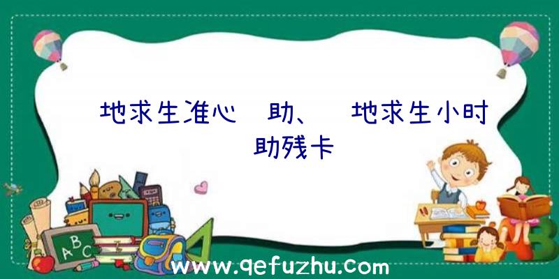 绝地求生准心辅助、绝地求生小时辅助残卡