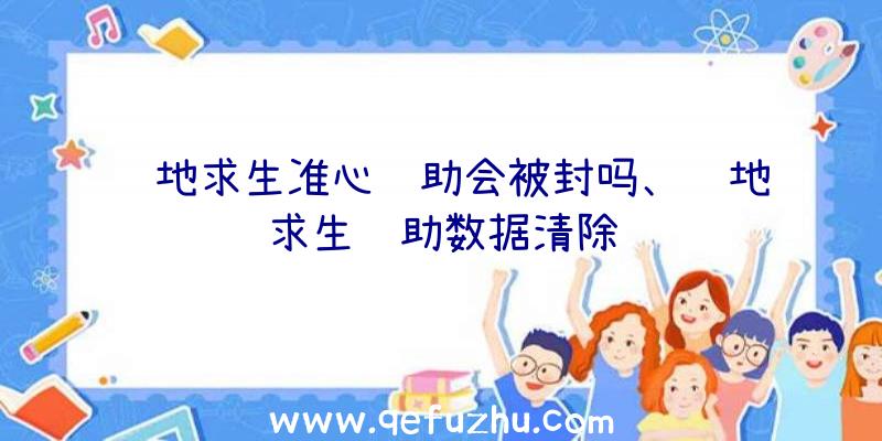 绝地求生准心辅助会被封吗、绝地求生辅助数据清除