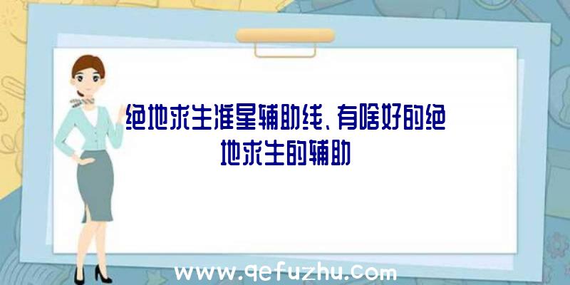 绝地求生准星辅助线、有啥好的绝地求生的辅助