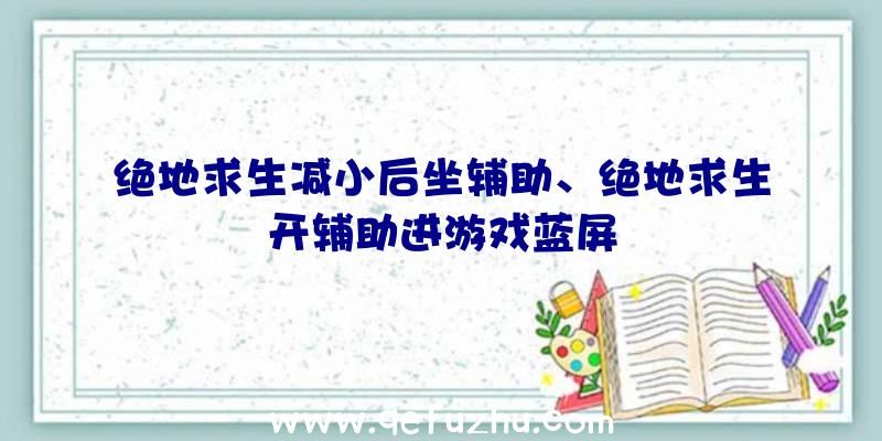 绝地求生减小后坐辅助、绝地求生开辅助进游戏蓝屏