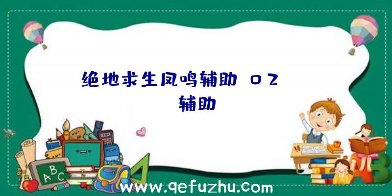 绝地求生凤鸣辅助、02PUBG辅助