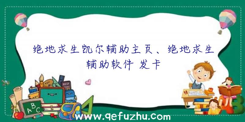 绝地求生凯尔辅助主页、绝地求生辅助软件