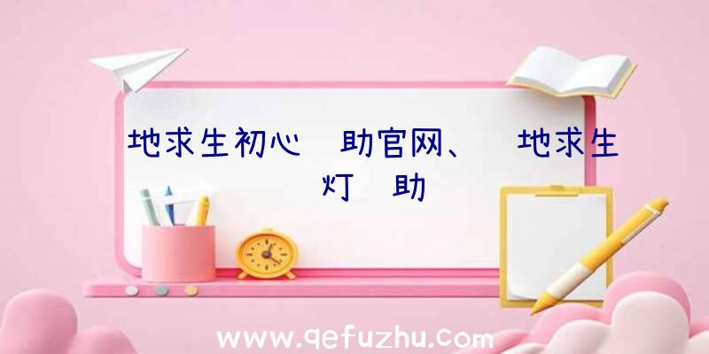 绝地求生初心辅助官网、绝地求生蓝灯辅助