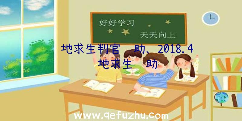 绝地求生判官辅助、2018.4绝地求生辅助