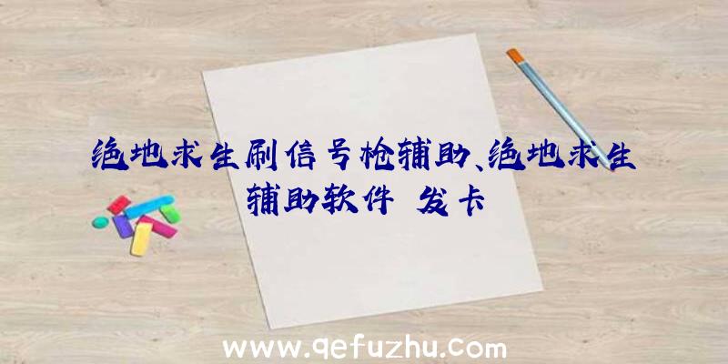 绝地求生刷信号枪辅助、绝地求生辅助软件