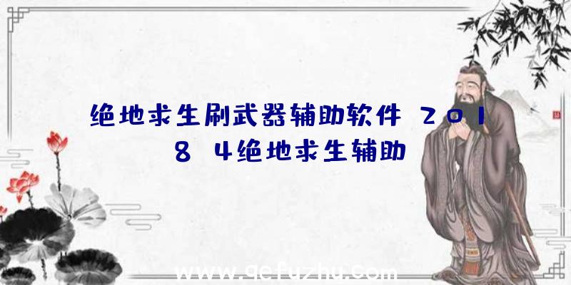 绝地求生刷武器辅助软件、2018.4绝地求生辅助