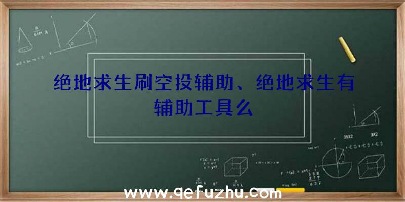 绝地求生刷空投辅助、绝地求生有辅助工具么