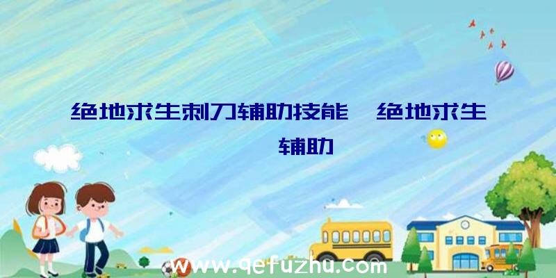 绝地求生刺刀辅助技能、绝地求生迪迦辅助