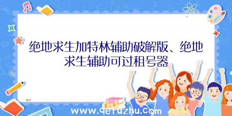 绝地求生加特林辅助破解版、绝地求生辅助可过租号器