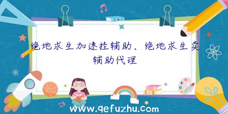 绝地求生加速挂辅助、绝地求生卖辅助代理