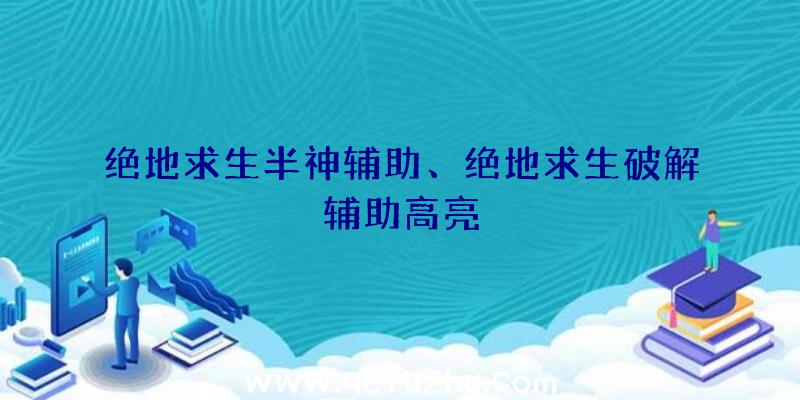 绝地求生半神辅助、绝地求生破解辅助高亮