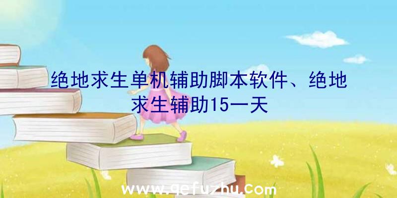 绝地求生单机辅助脚本软件、绝地求生辅助15一天