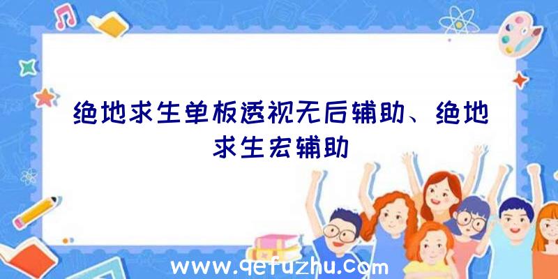 绝地求生单板透视无后辅助、绝地求生宏辅助