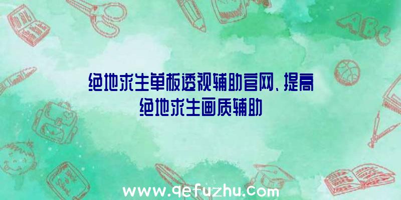 绝地求生单板透视辅助官网、提高绝地求生画质辅助