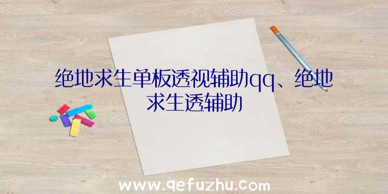 绝地求生单板透视辅助qq、绝地求生透辅助