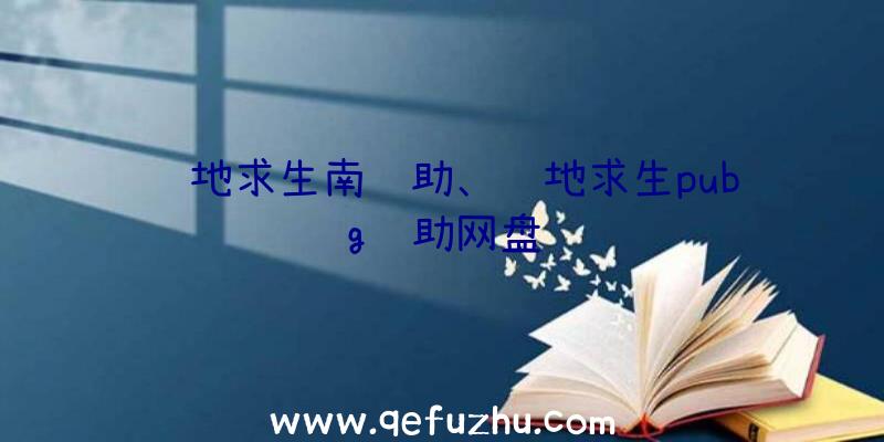 绝地求生南辅助、绝地求生pubg辅助网盘