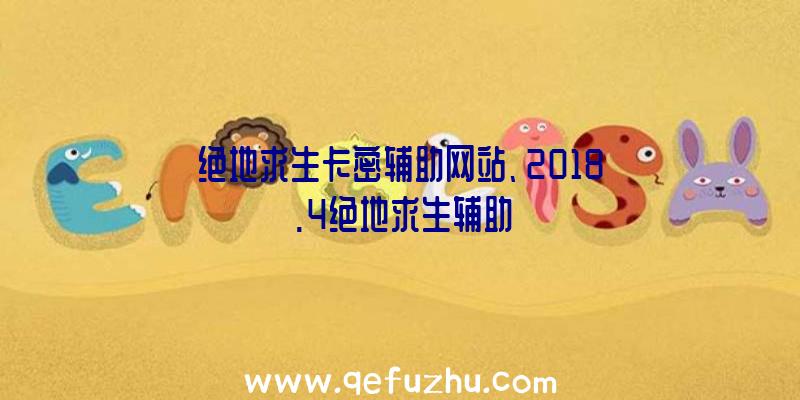 绝地求生卡密辅助网站、2018.4绝地求生辅助