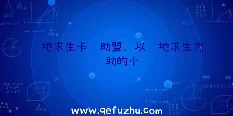 绝地求生卡辅助盟、以绝地求生为辅助的小说