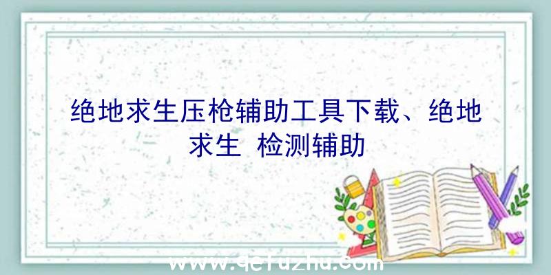 绝地求生压枪辅助工具下载、绝地求生