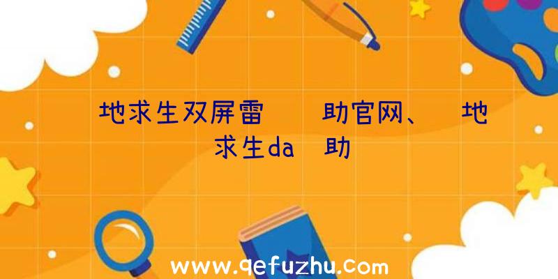 绝地求生双屏雷达辅助官网、绝地求生da辅助