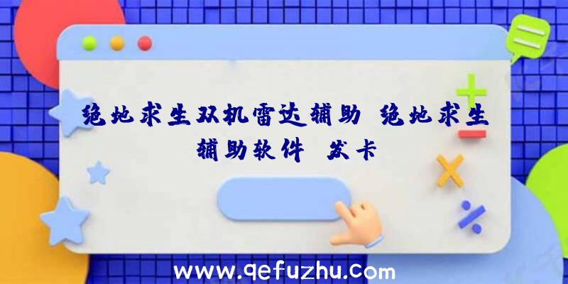 绝地求生双机雷达辅助、绝地求生辅助软件