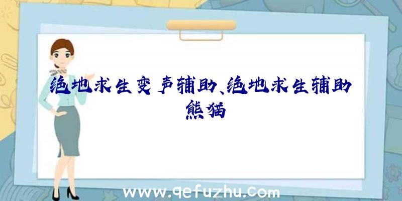 绝地求生变声辅助、绝地求生辅助