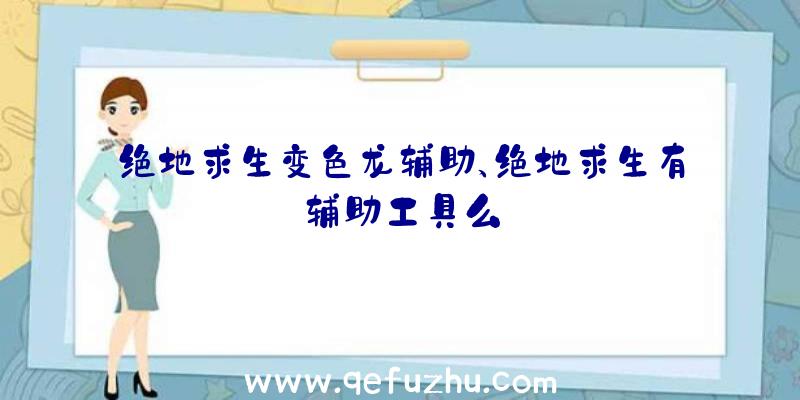 绝地求生变色龙辅助、绝地求生有辅助工具么