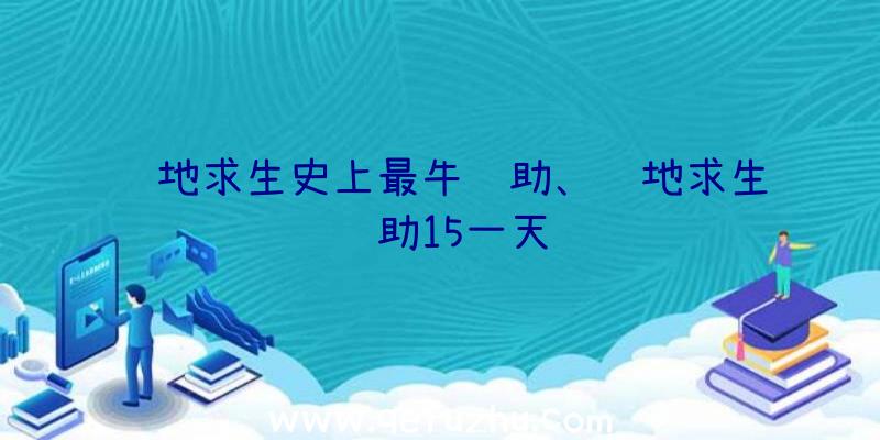 绝地求生史上最牛辅助、绝地求生辅助15一天