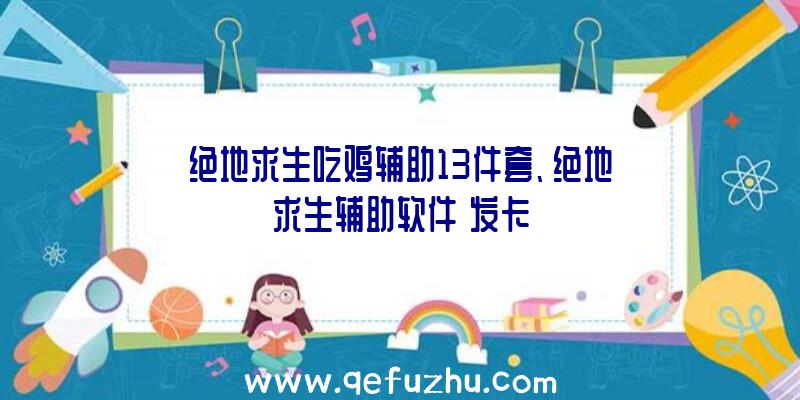 绝地求生吃鸡辅助13件套、绝地求生辅助软件