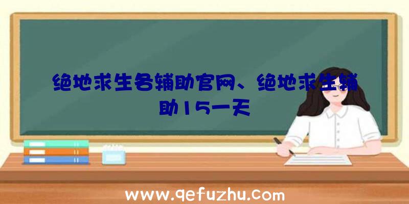 绝地求生各辅助官网、绝地求生辅助15一天