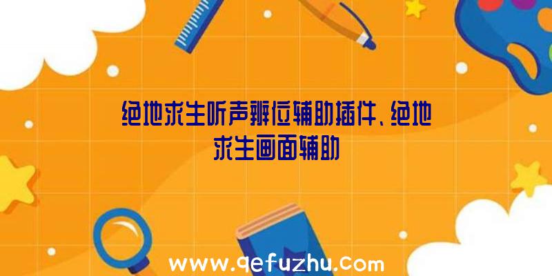 绝地求生听声辨位辅助插件、绝地求生画面辅助