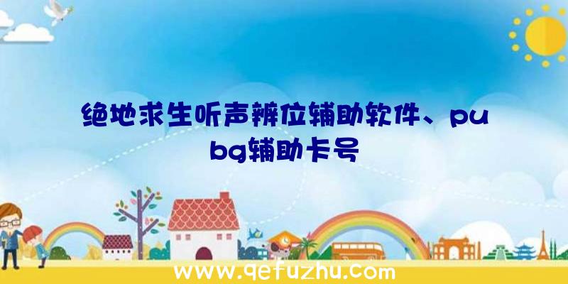 绝地求生听声辨位辅助软件、pubg辅助卡号