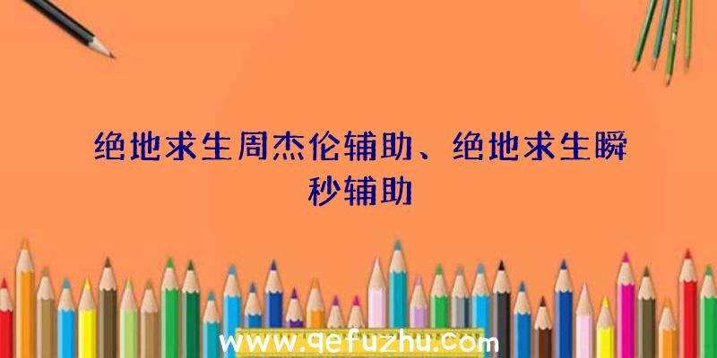 绝地求生周杰伦辅助、绝地求生瞬秒辅助