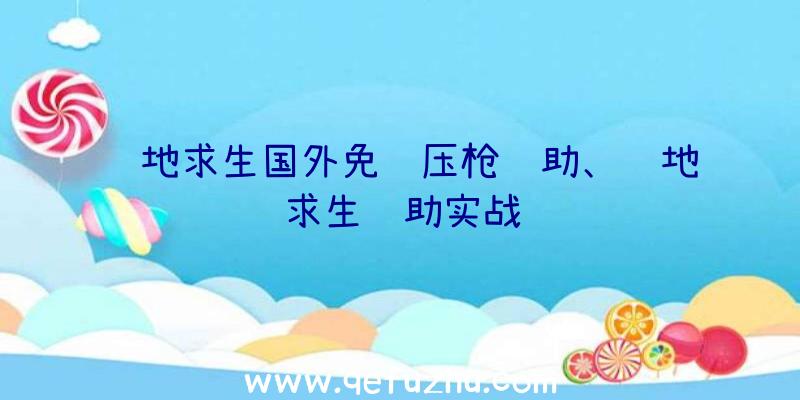 绝地求生国外免费压枪辅助、绝地求生辅助实战