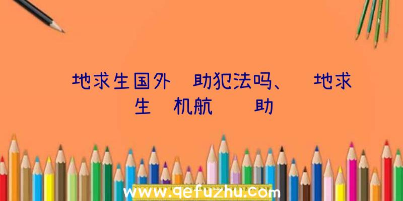 绝地求生国外辅助犯法吗、绝地求生飞机航线辅助