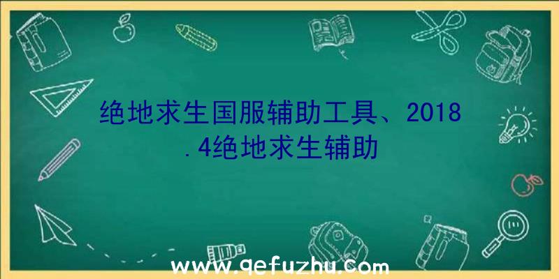 绝地求生国服辅助工具、2018.4绝地求生辅助