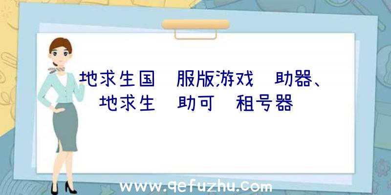 绝地求生国际服版游戏辅助器、绝地求生辅助可过租号器