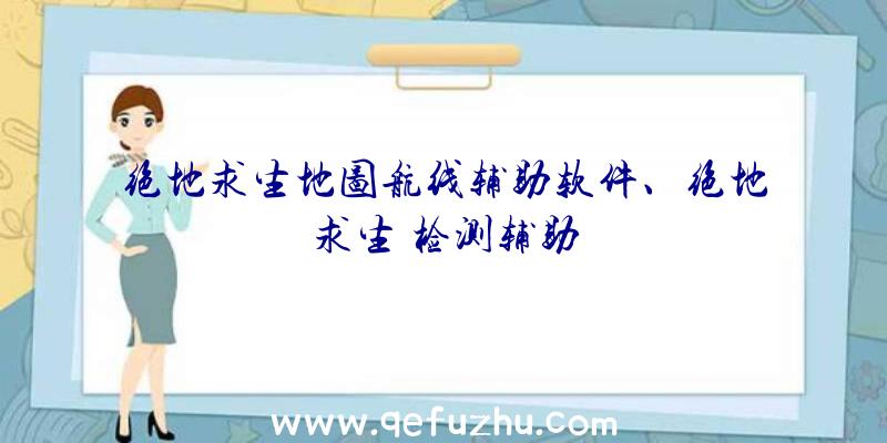 绝地求生地图航线辅助软件、绝地求生