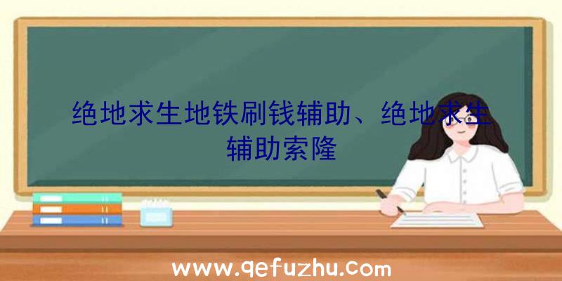 绝地求生地铁刷钱辅助、绝地求生辅助索隆