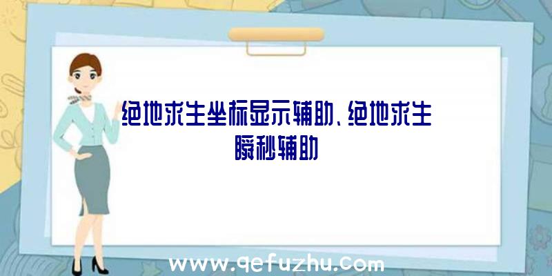 绝地求生坐标显示辅助、绝地求生瞬秒辅助