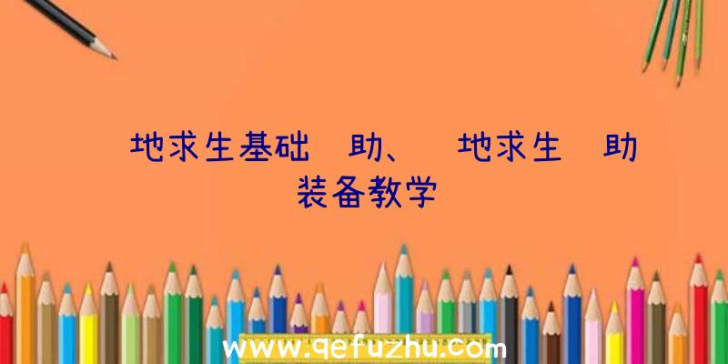 绝地求生基础辅助、绝地求生辅助装备教学