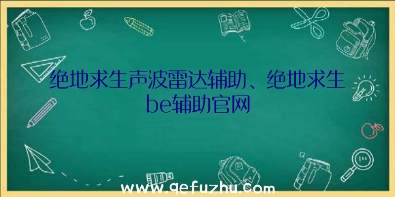 绝地求生声波雷达辅助、绝地求生be辅助官网