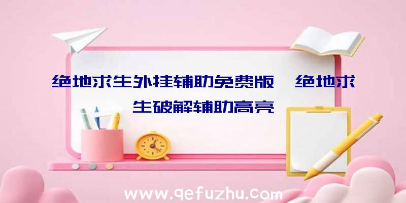 绝地求生外挂辅助免费版、绝地求生破解辅助高亮