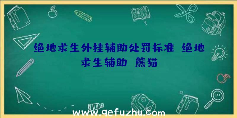 绝地求生外挂辅助处罚标准、绝地求生辅助