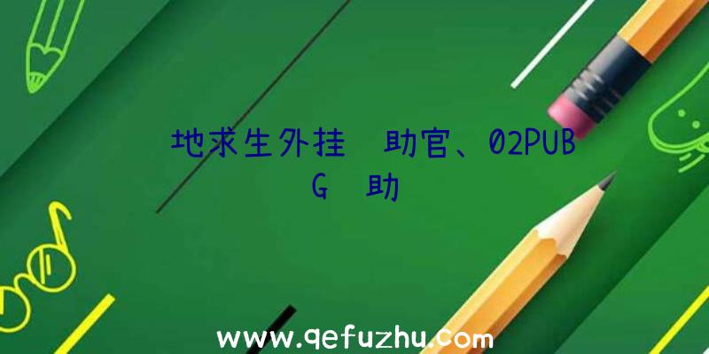 绝地求生外挂辅助官、02PUBG辅助