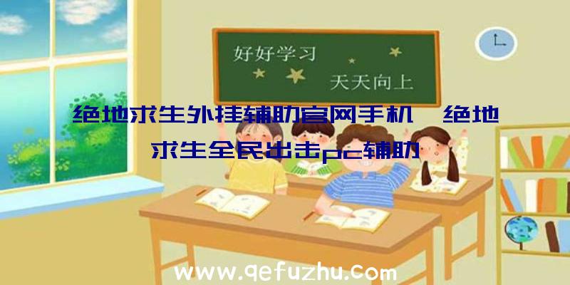 绝地求生外挂辅助官网手机、绝地求生全民出击pc辅助