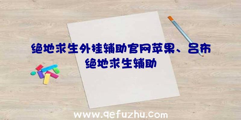 绝地求生外挂辅助官网苹果、吕布绝地求生辅助